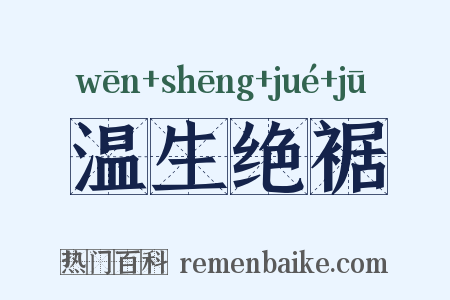 温生绝裾是什么意思的图片